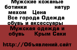 Мужские кожаные ботинки camel active(натур мехом › Цена ­ 8 000 - Все города Одежда, обувь и аксессуары » Мужская одежда и обувь   . Крым,Саки